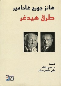 طرق هيدغر